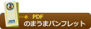 のまうまパンフレット